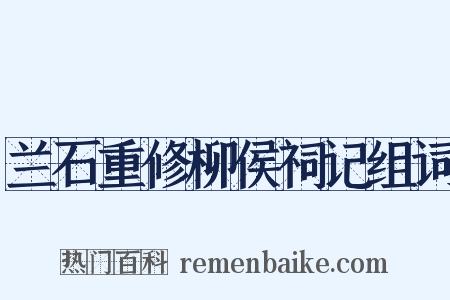 兰石重修柳侯祠记组词是什么意思的图片